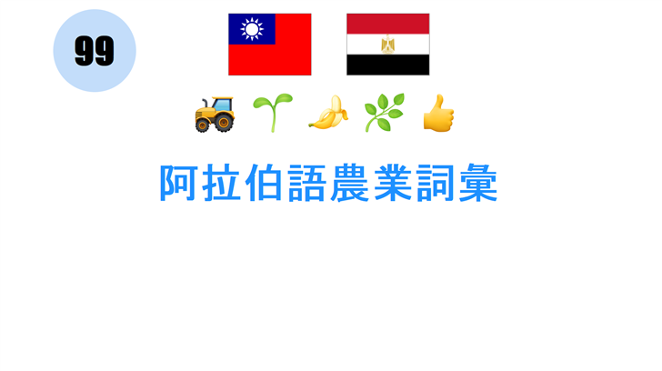 阿拉伯語農業詞彙